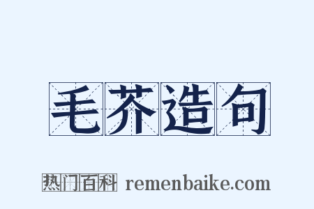 毛芥造句是什么意思的图片